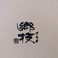 【未使用品】郷枝/ステンレス片手鍋18センチの画像