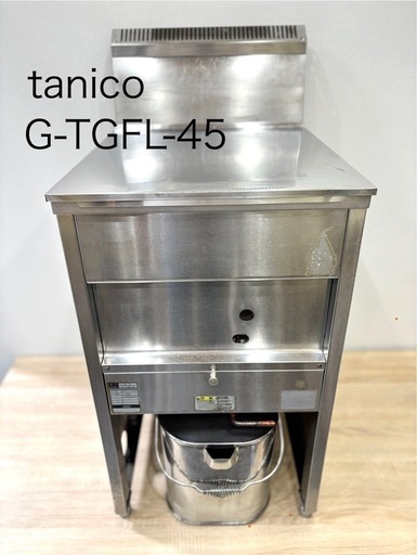 taniko タニコーガスフライヤー G-TGFL-45 都市ガス13A用 都市ガス 業務用 厨房機器