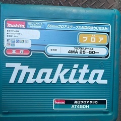 マキタ　Makita AT450H 高圧エア釘打機の画像