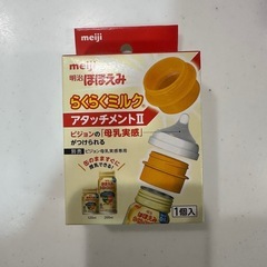 らくらくミルクアタッチメント