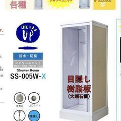 シャワーユニット譲って下さい
