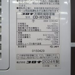 高年式! CORONA 衣類乾燥除湿機 CD-H1024 コンプレッサー式 2024年製 4.5Lタンク コロナ 除湿機 衣類乾燥機 空調家電 苫小牧西店の画像