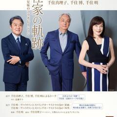 2025.5.10（土）「千住家の軌跡」チケット