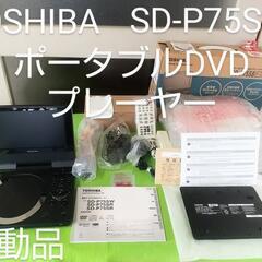 美品！東芝 TOSHIBA ポータブルDVDプレーヤー 7インチ...