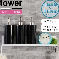 tower 山崎実業 別注 マグネットバスルームラックワイド45...