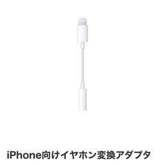 iPhone向けケーブルアダブター