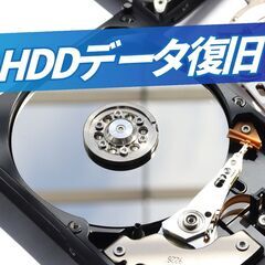 HDD(ハードディスク)のデータを救出します