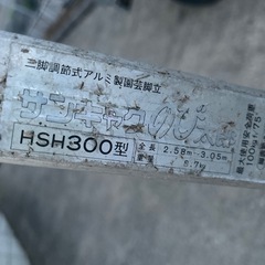 アルミ製はしご サンキャク HSH300型の画像