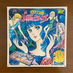 里中満智子の星占いゲーム エポック社  昭和レトロ