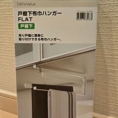 ニトリ戸棚下布巾ハンガーの画像