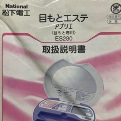 未使用　目元エステ　Nationalの画像