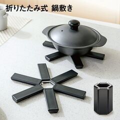 折りたたみ式/鍋置き（新品）