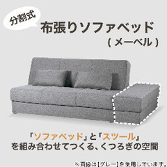収納付きソファベッド＋スツール付き
