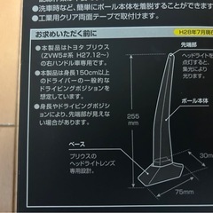 プリウス用　コーナーポール（未使用）の画像
