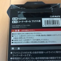 プリウス用　コーナーポール（未使用）の画像
