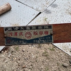 昭和レトロ　手押し式除草機　2台セット　
ジャンク品の画像