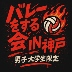 【僕たちはバレー大好き集団です。】