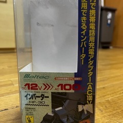Meltec HF-30 12V専用インバーター MAX25w メルテック 携帯電話インバーター AC100Vの画像