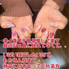 ネイルアートなど他練習に付き合ってほしいです。 - 名護市