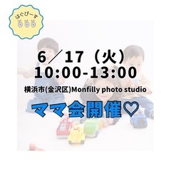 ママ会開催♩ ママ友作りにぜひ！