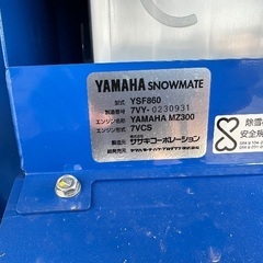 除雪機 YAMAHA YSF-860 静音タイプの画像