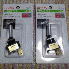 新品！未使用！トグルスイッチ エーモン 3203 ２個セット