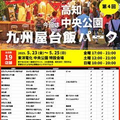 第4回 九州屋台飯パーク 高知中央公園