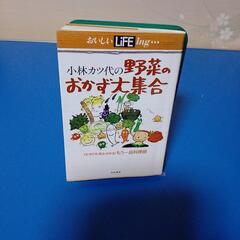 小林カツ代の野菜のおかず大集合