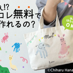 池袋【無料】5/14(水)ライフプラン相談×手形足形アート…