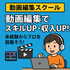【月収UP】完全在宅×動画編集で自由に稼ごう！