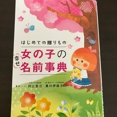 初めての贈りもの 女の子の幸せ名前事典