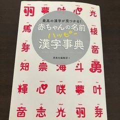 赤ちゃんの名前ハッピー漢字事典　最高の漢字が見つかる！