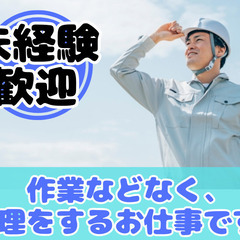 未経験からの建築管理【那須塩原】