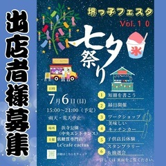 堺っ子フェスタ　七夕祭り　出店募集