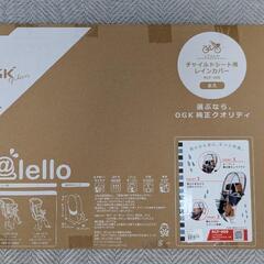 未使用　新品　OGKチャイルドシートレインカバーの画像