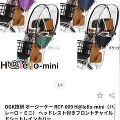 未使用　新品　OGKチャイルドシートレインカバーの画像