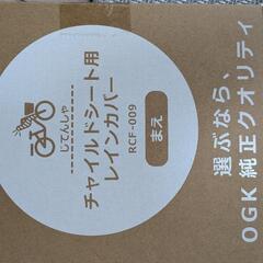 未使用　新品　OGKチャイルドシートレインカバーの画像
