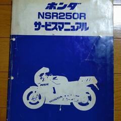 ホンダNSR250R MC-16 サービスマニュアル