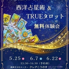 🌹西洋占星術🌹TRUEタロット🌹無料体験会