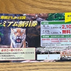 那須どうぶつ王国　プレミアム割引券
