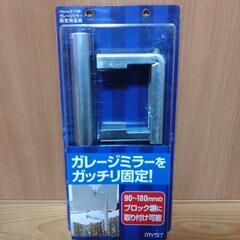 ガレージミラー固定金具