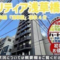 初期費用11万円で入居者募集中！【クラリティア浅草橋】JR総武中...