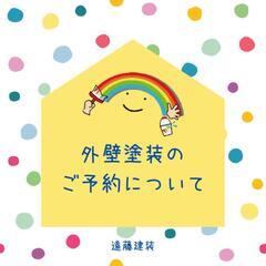 住宅塗装の専門店　【遠藤建装】　完璧に仕上げます🎵　最新塗…