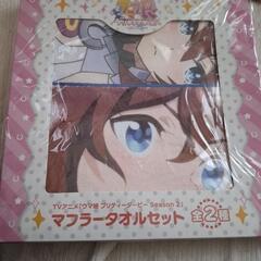ウマ娘　マフラータオルセット