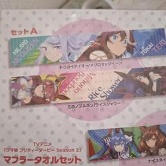 ウマ娘　マフラータオルセットの画像