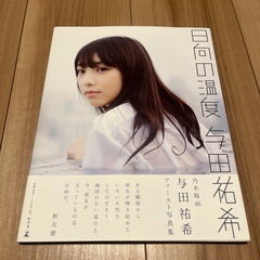 日向の温度 与田祐希ファースト写真集