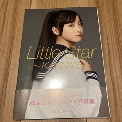 橋本環奈 1st写真集 『 Little Star -KANNA...