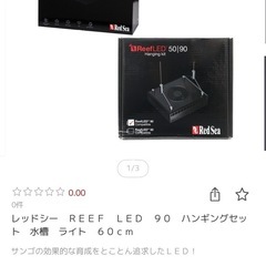 Red Sea Reef LED 90＋ハンギングキット｜約45％オフ・美品の画像