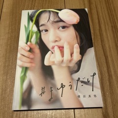 横田真悠　スタイルブック　まゆうだけの画像