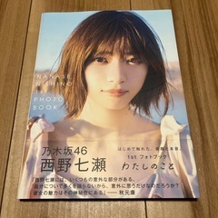 西野七瀬 1stフォトブック『わたしのこと』
